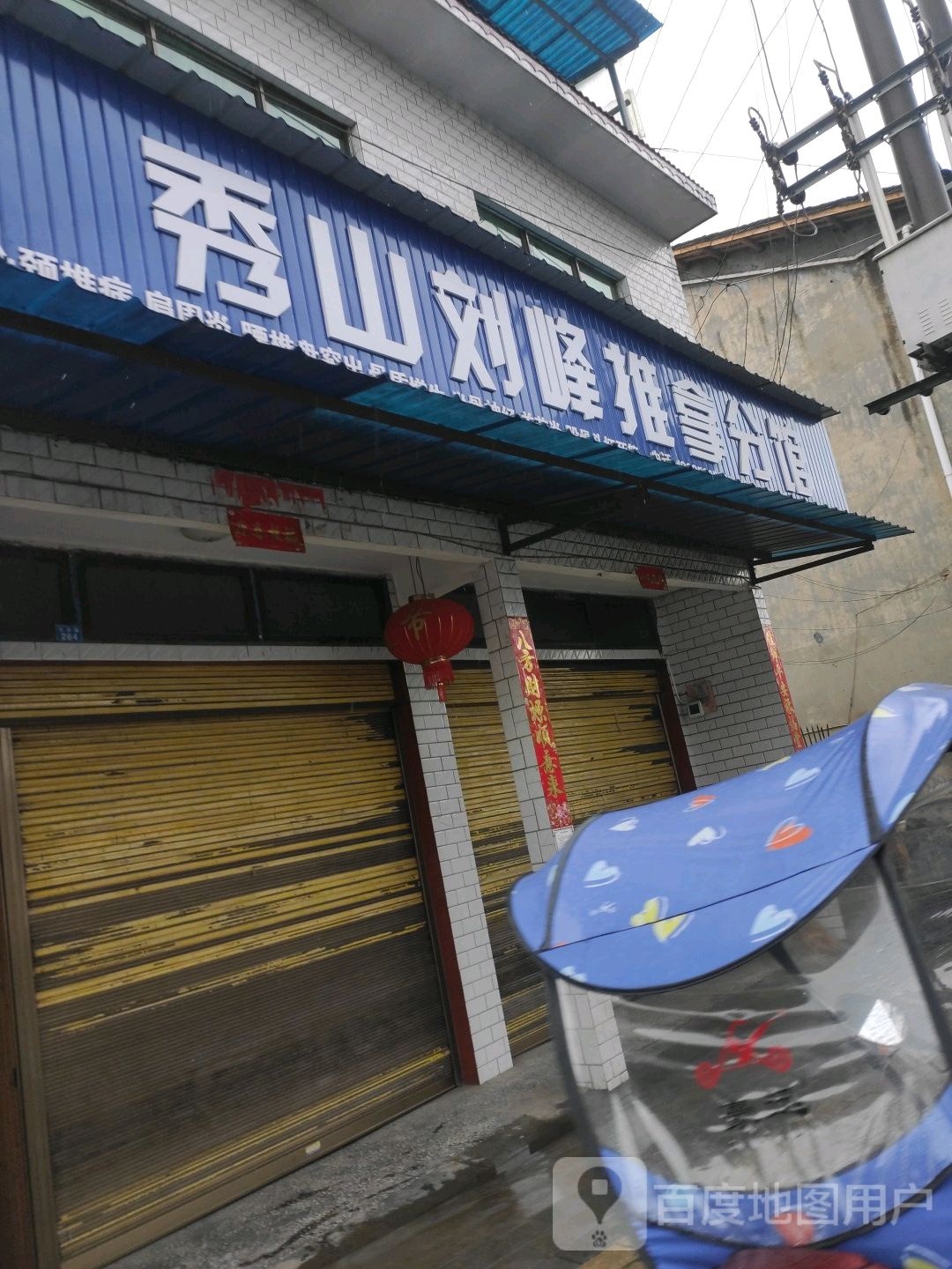 秀山刘峰推拿分馆