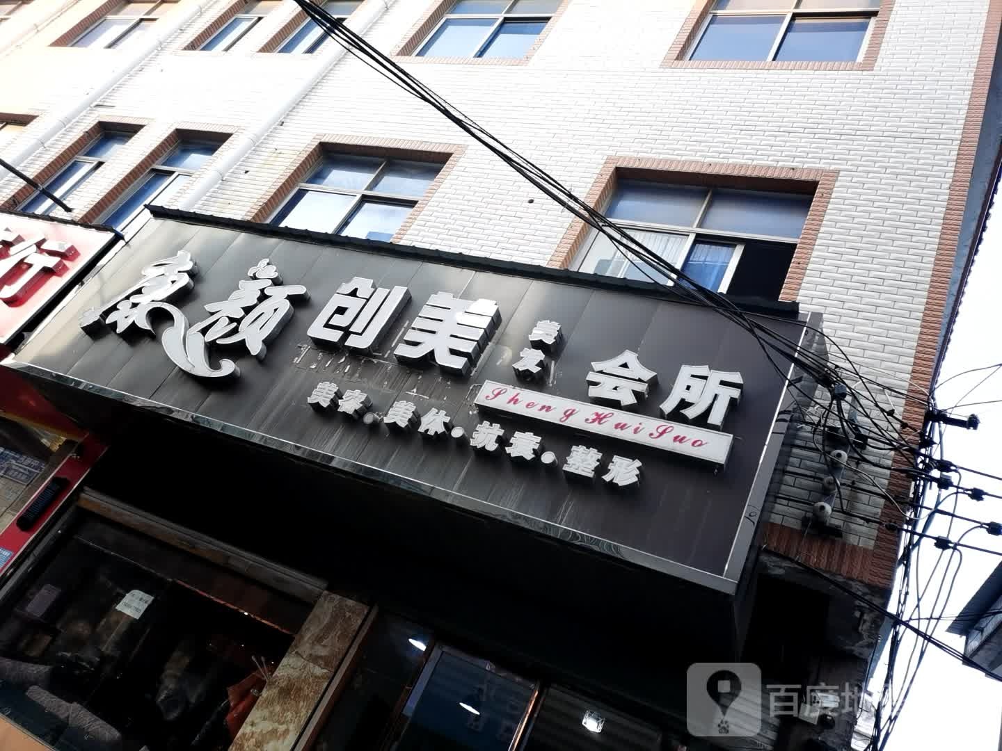 康颜创美美发会所(光明路店)