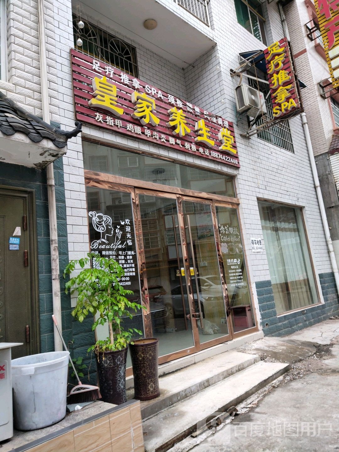 的皇家养生堂