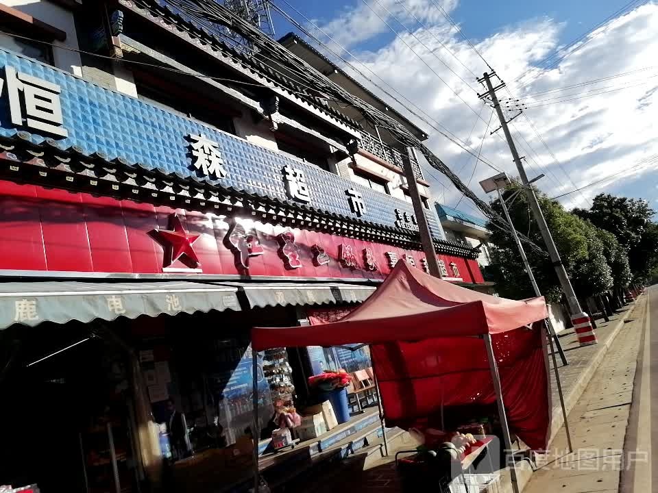 嘉桓森超市(吕合店)