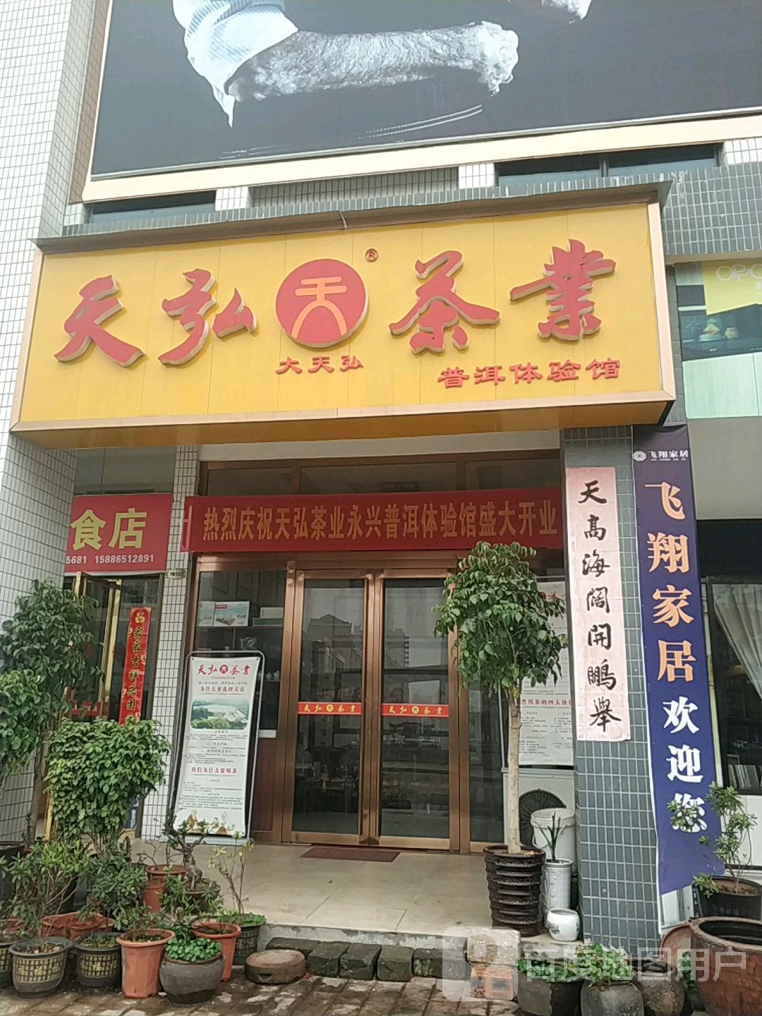 天弘茶业(永兴体验馆)