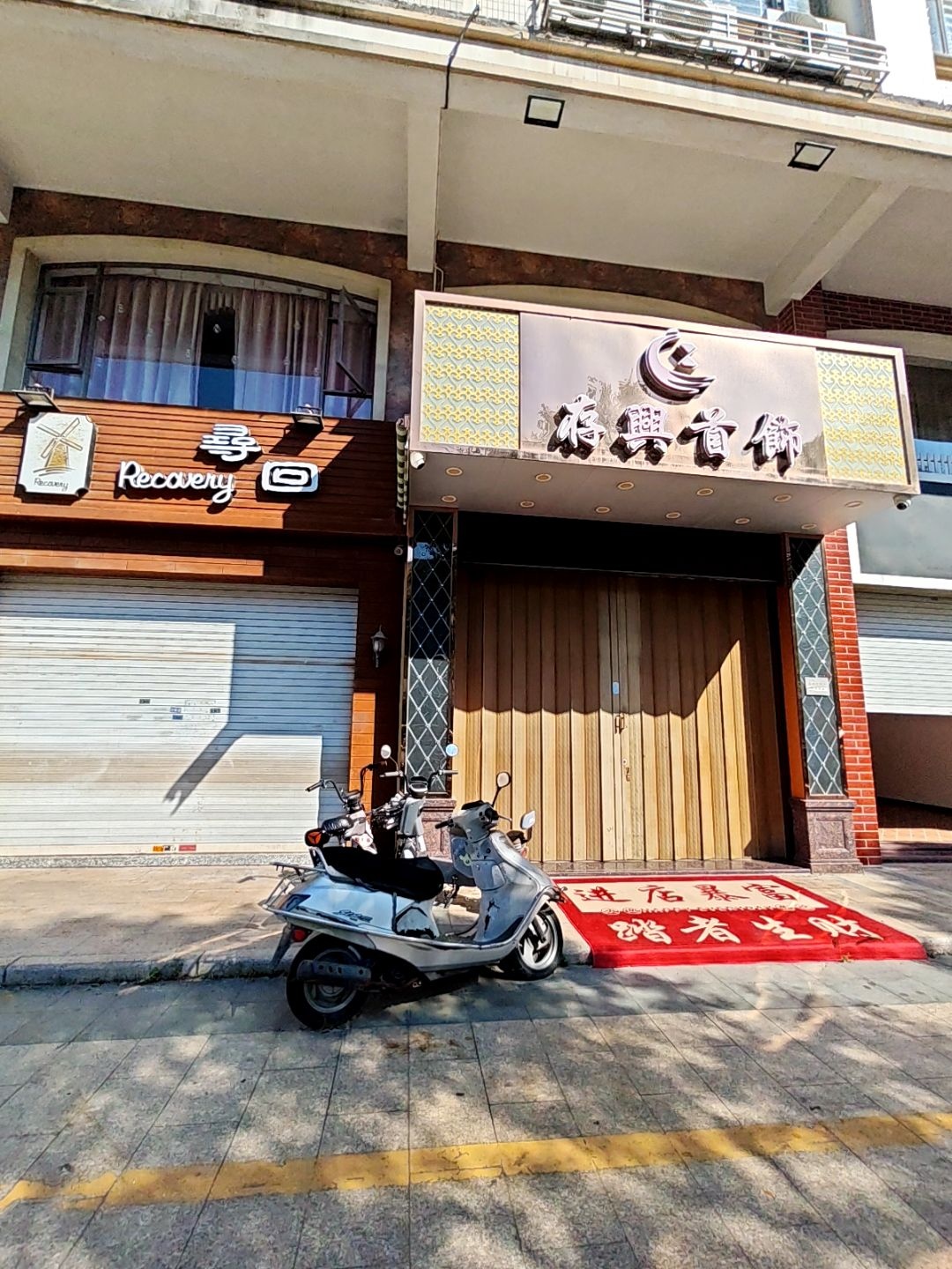 存兴首饰(南湖盈景店)