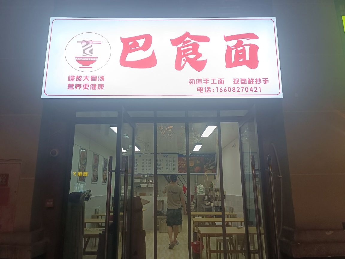 巴食面(乐湾御府店)