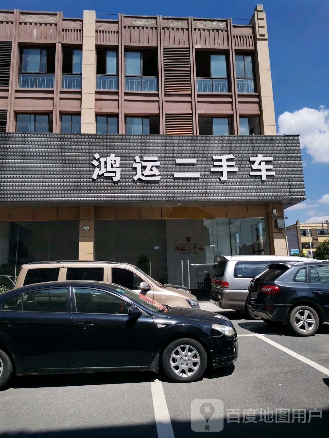 鸿运二手车(松木南路店)