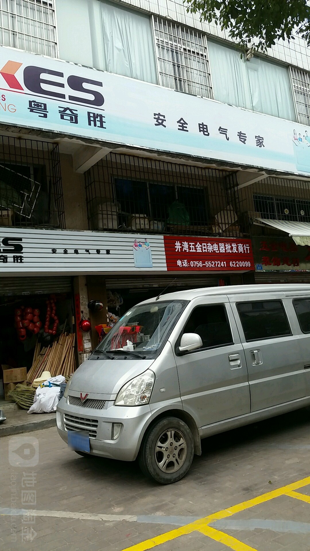 井湾五金日杂电器批发