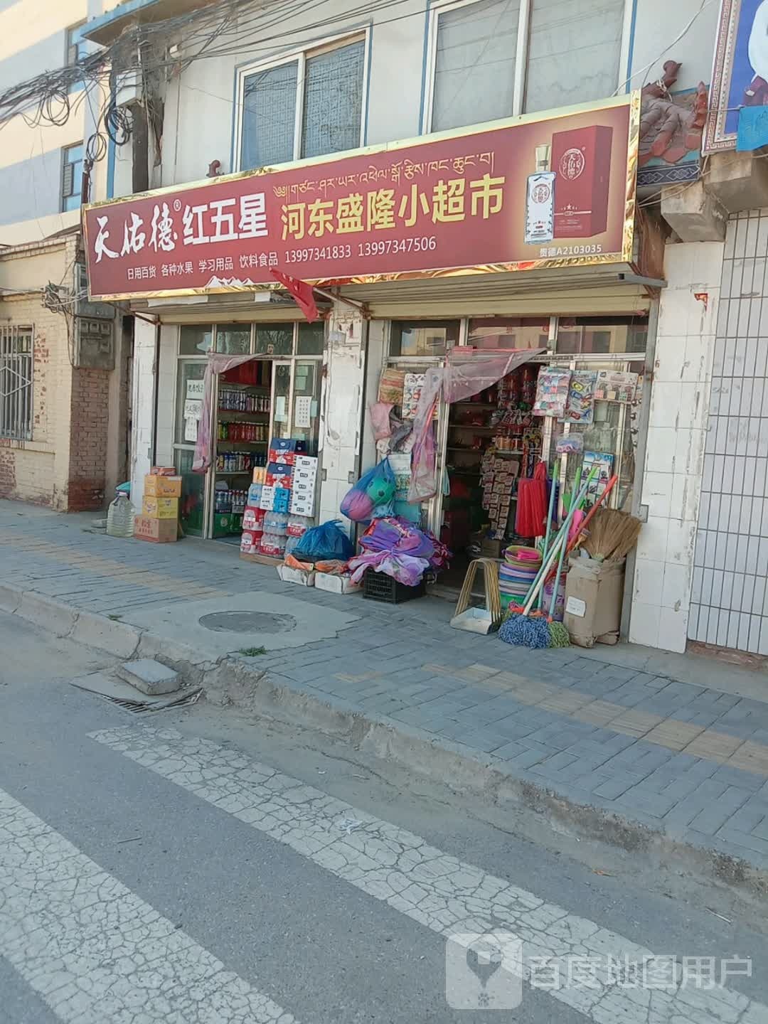河东盛隆小超市