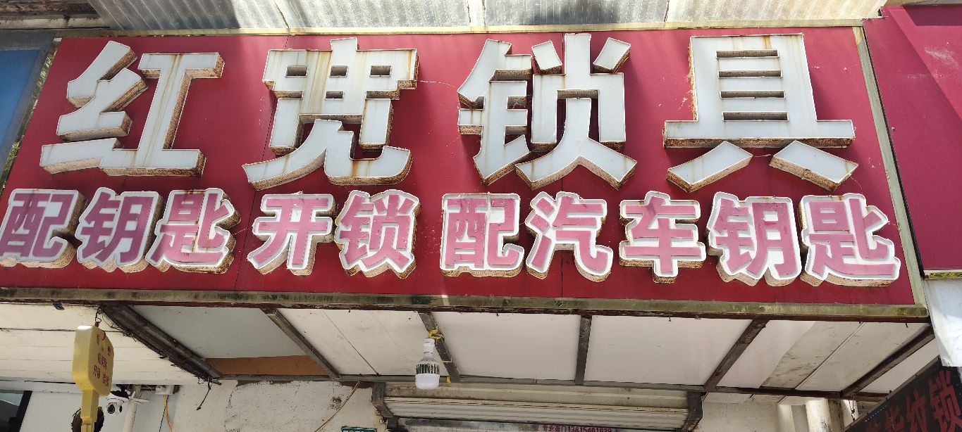 红宽锁具(南湾营馨康苑店)