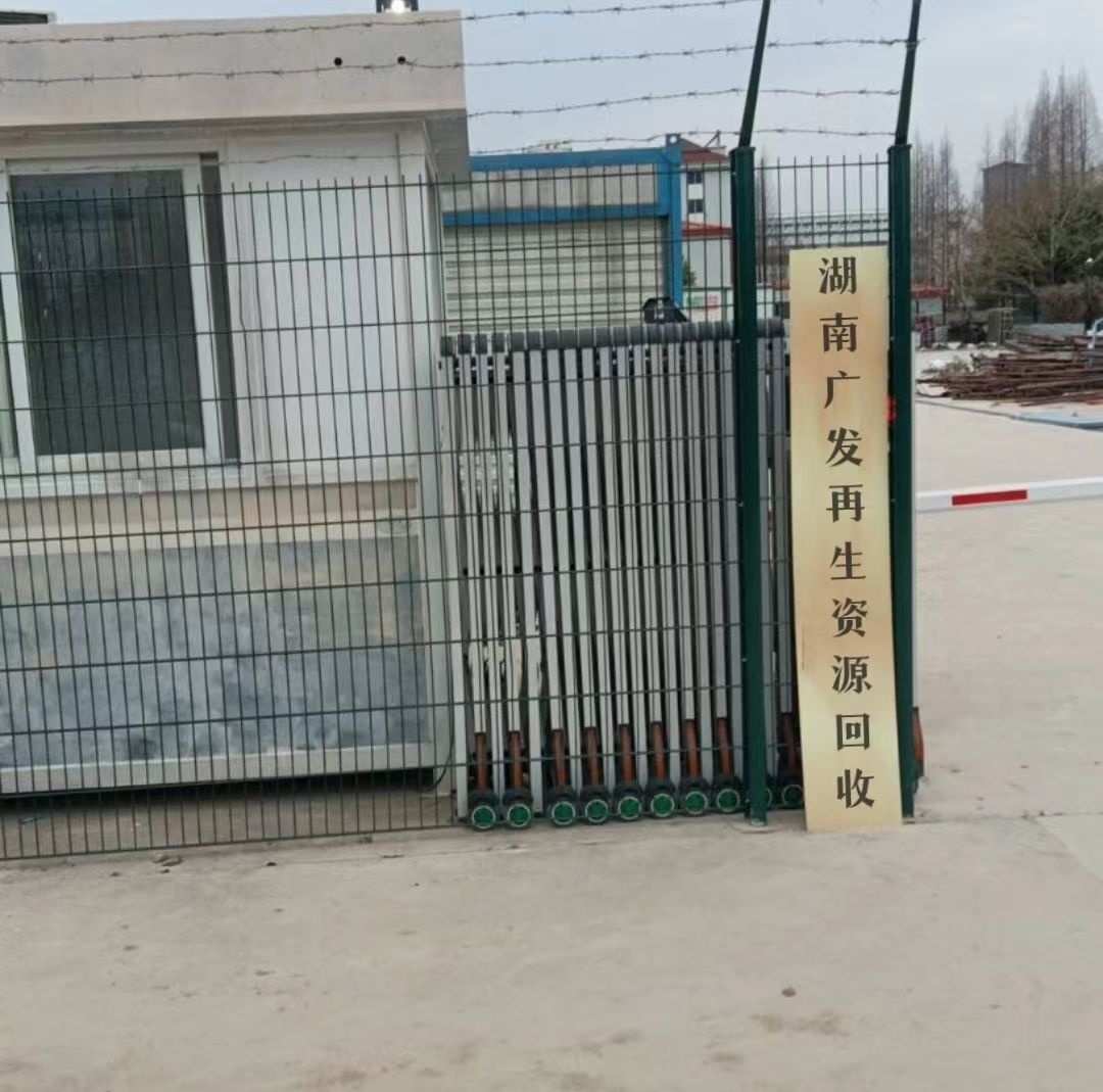 湖南广发再生资源回收