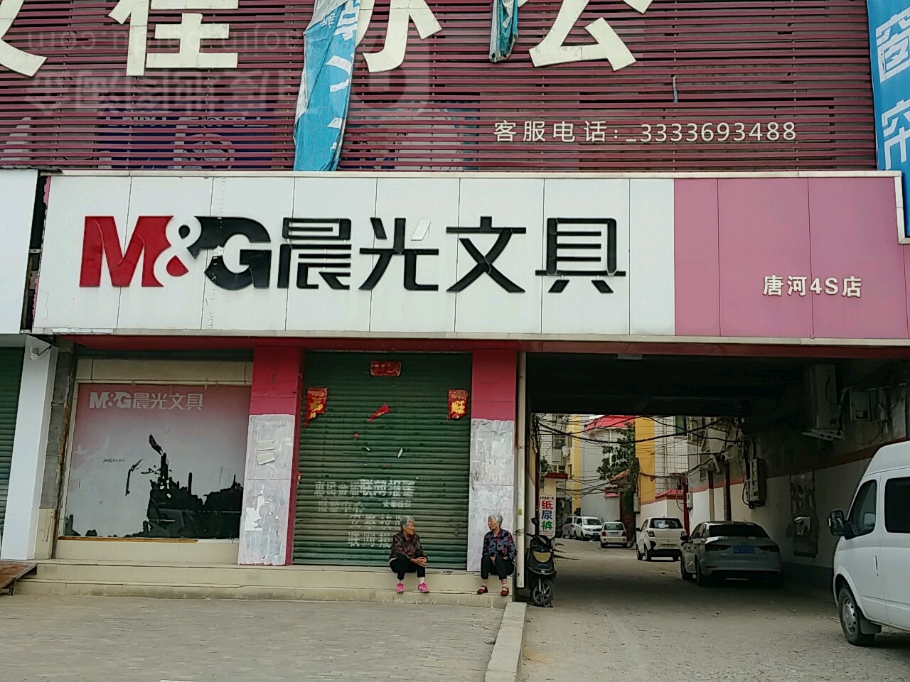 唐河县晨光文具(唐河4s店)