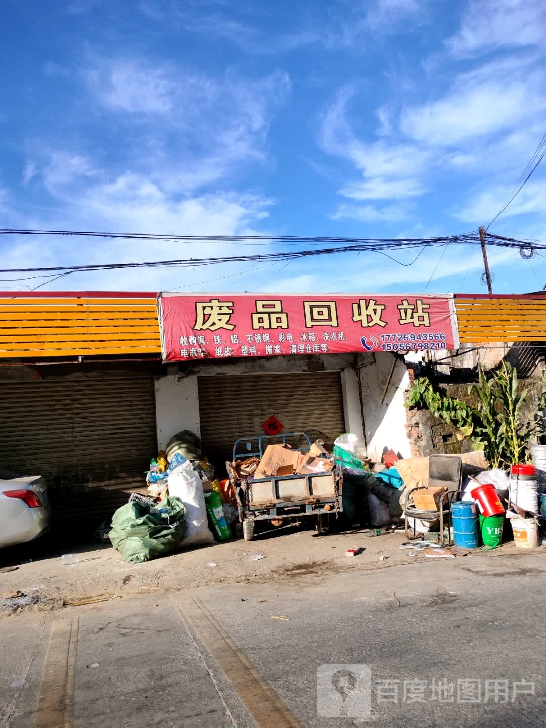 废品回收站