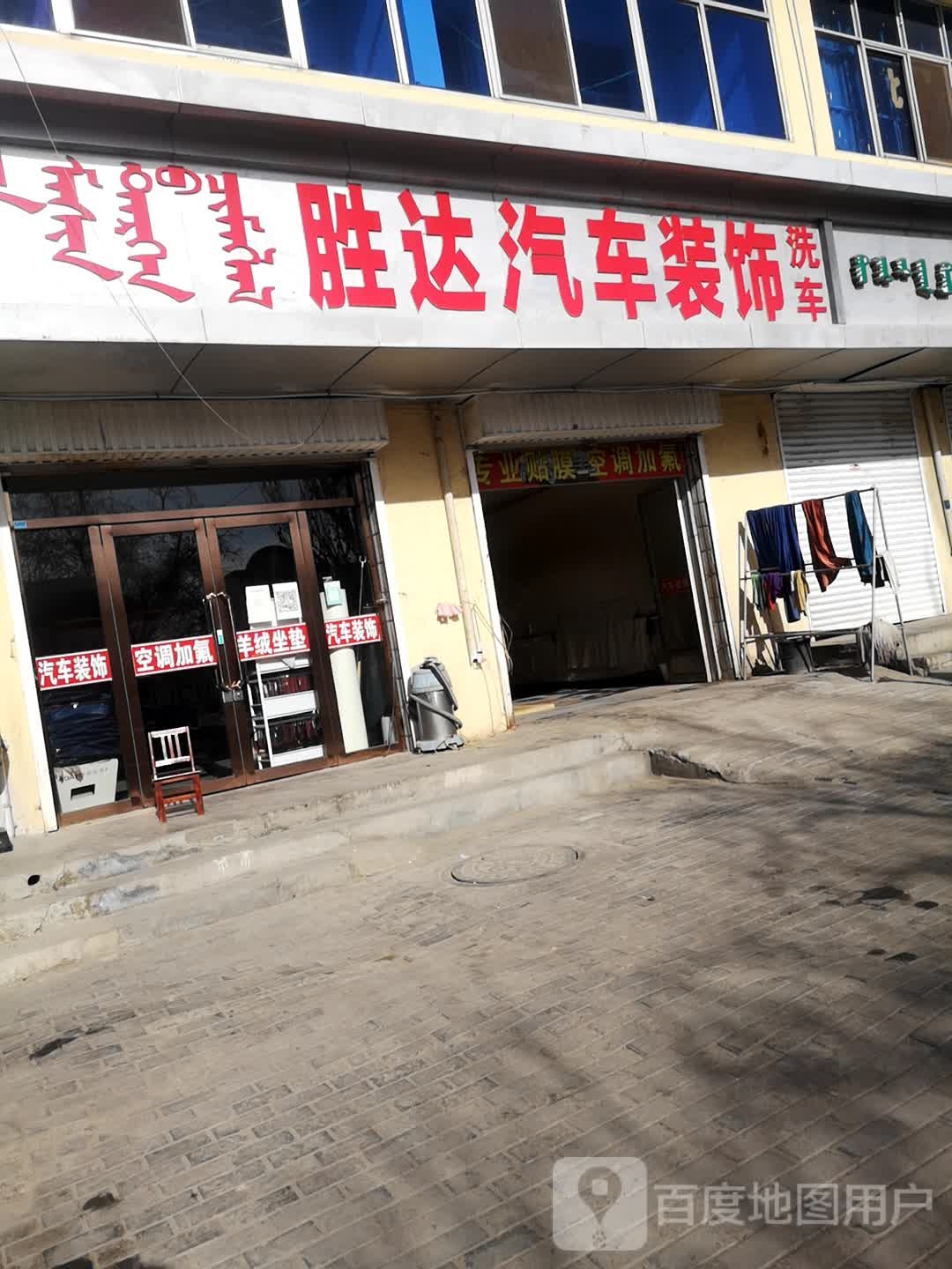 胜达汽车装饰汽车(环城南路店)