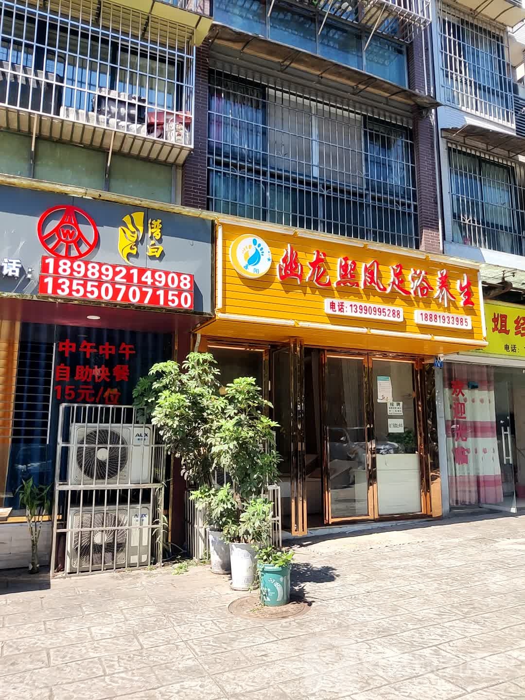 幽龙熙凤按摩足洛