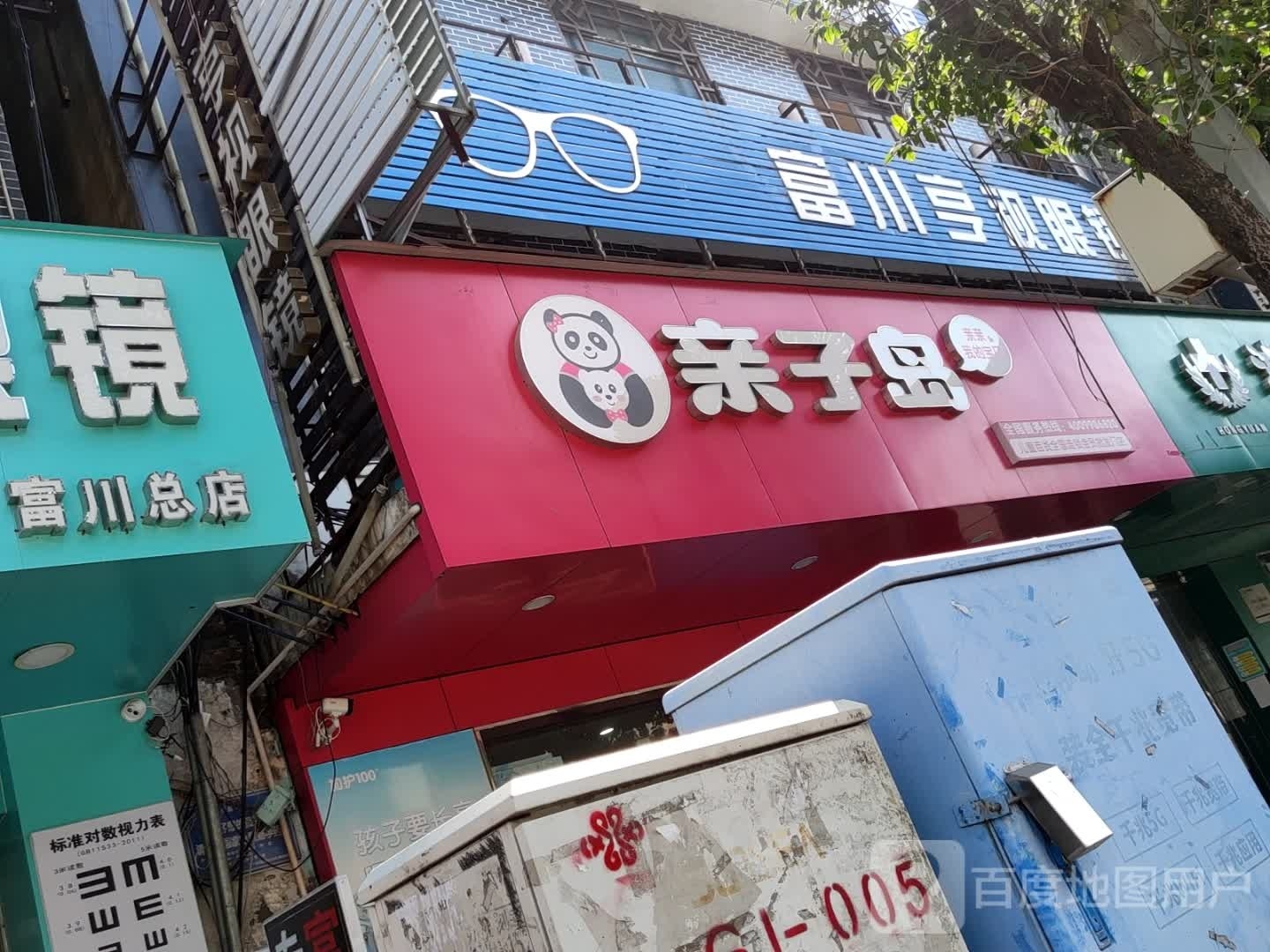 富川亨视眼镜(富川总店)