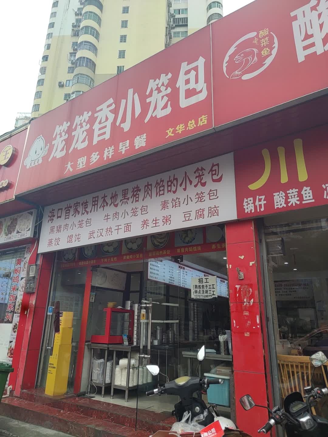 海口首家使用本地黑猪肉馅的小笼包