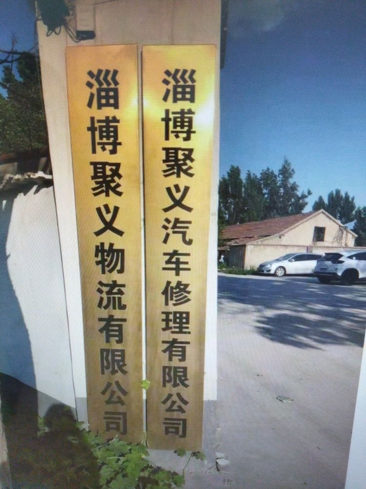 淄博聚义汽车修理有限公司