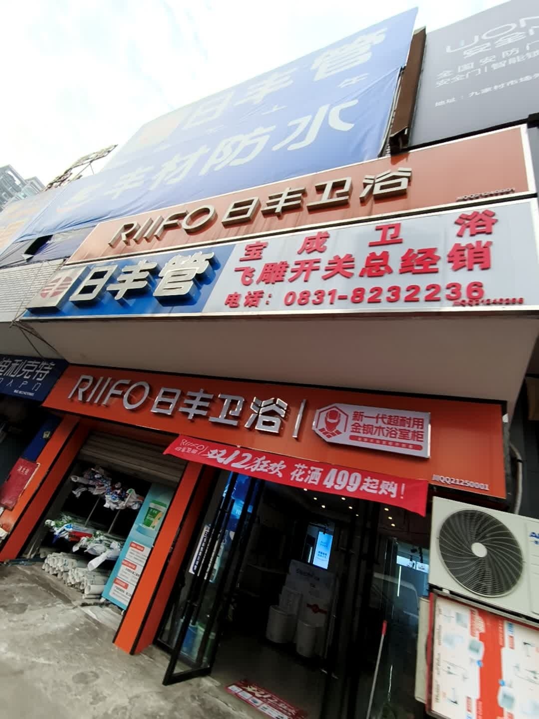 日丰卫浴(正义路店)