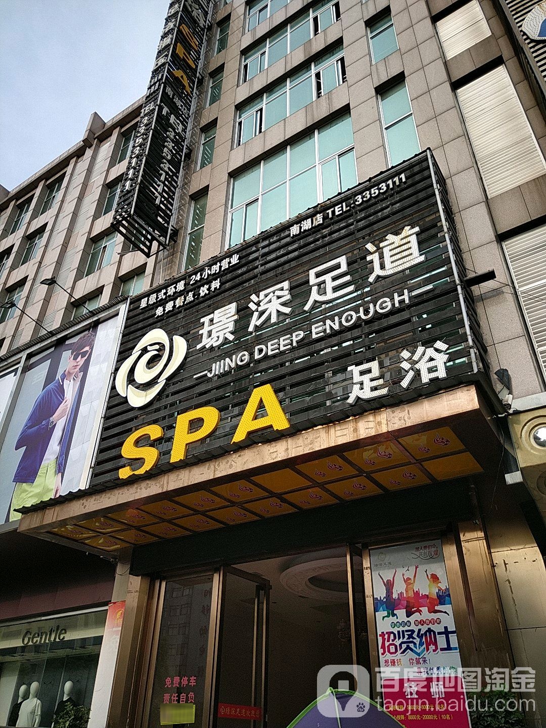 璟深足道SPA足浴