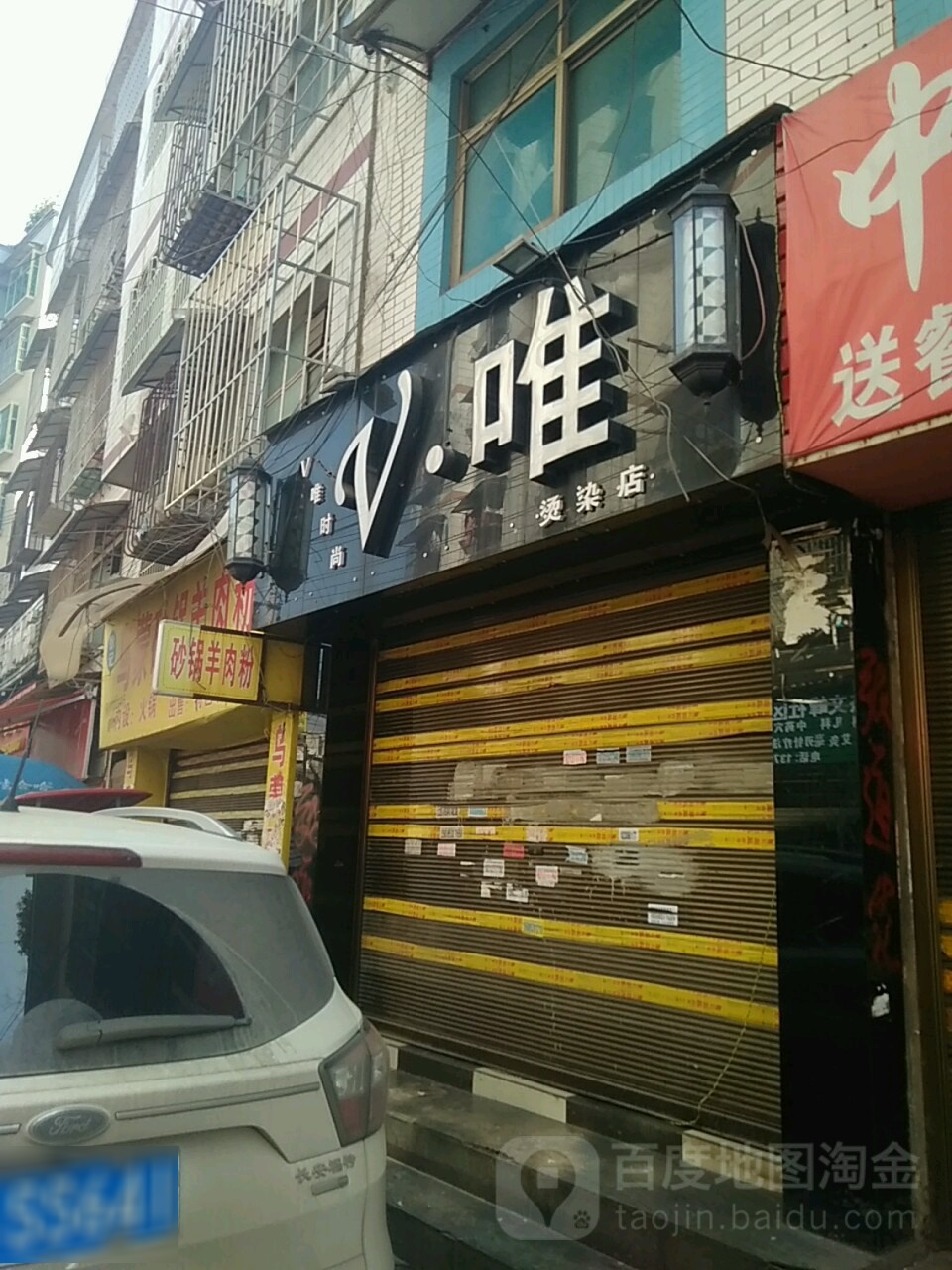 V唯时尚烫染店