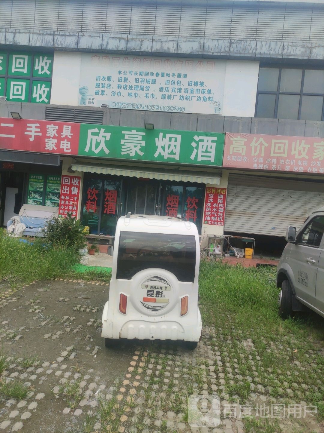 豪欣再生资源回收有限公司