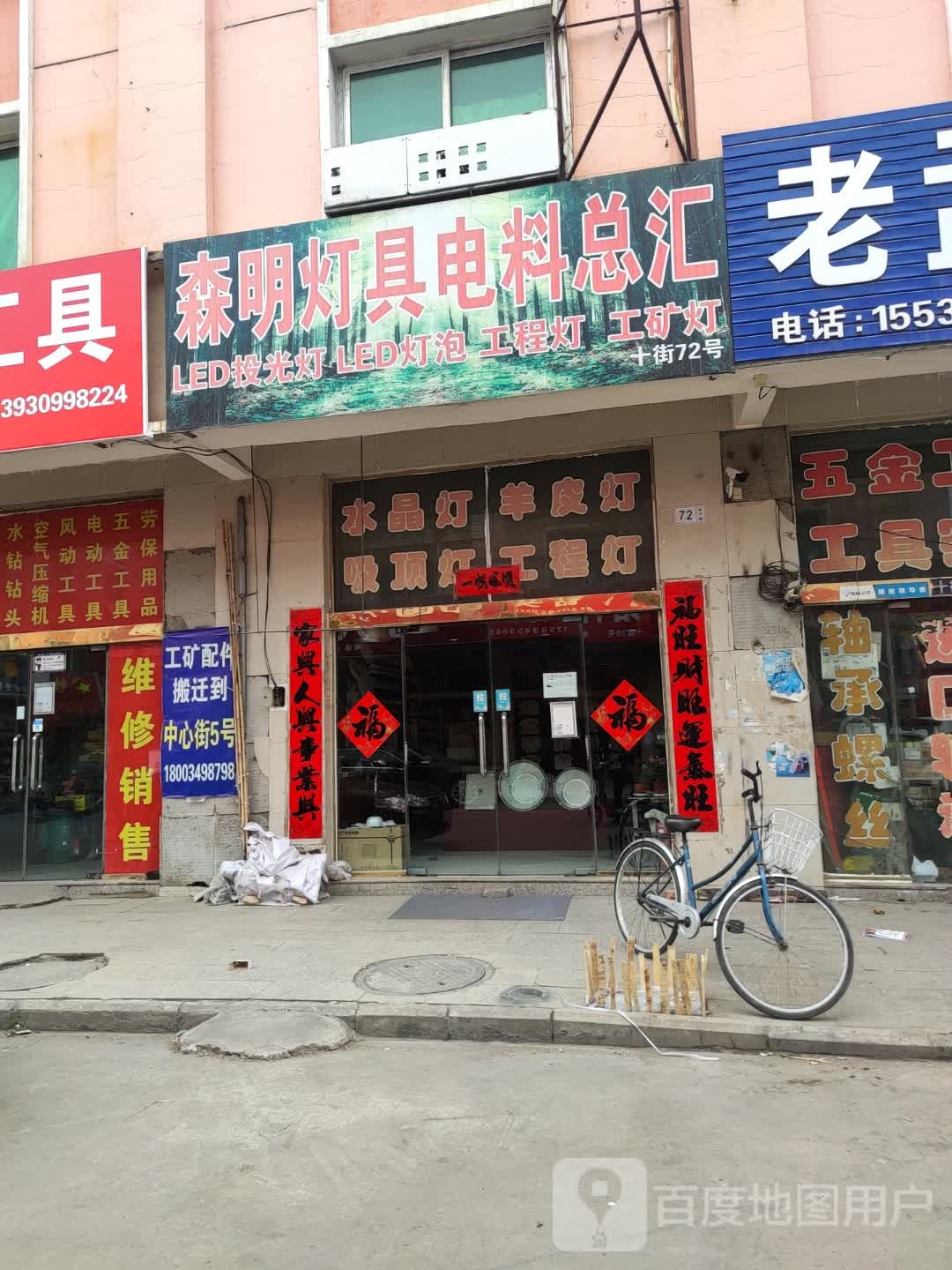 森明灯具电料总汇
