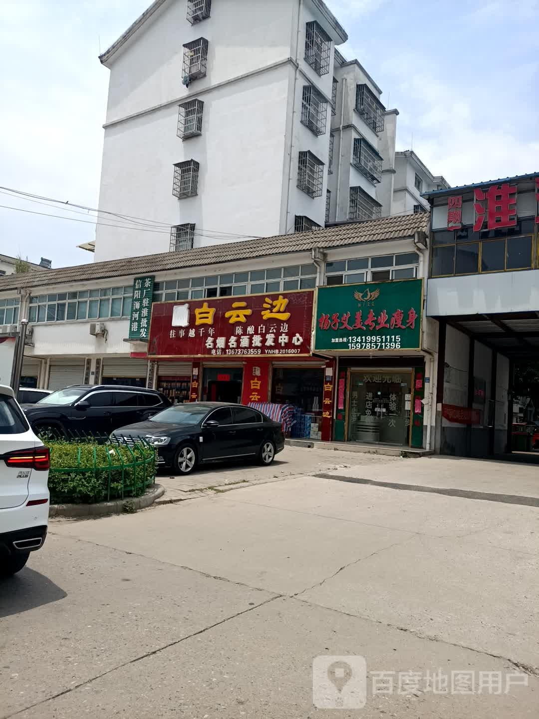 淮滨县白云边(白露河路店)