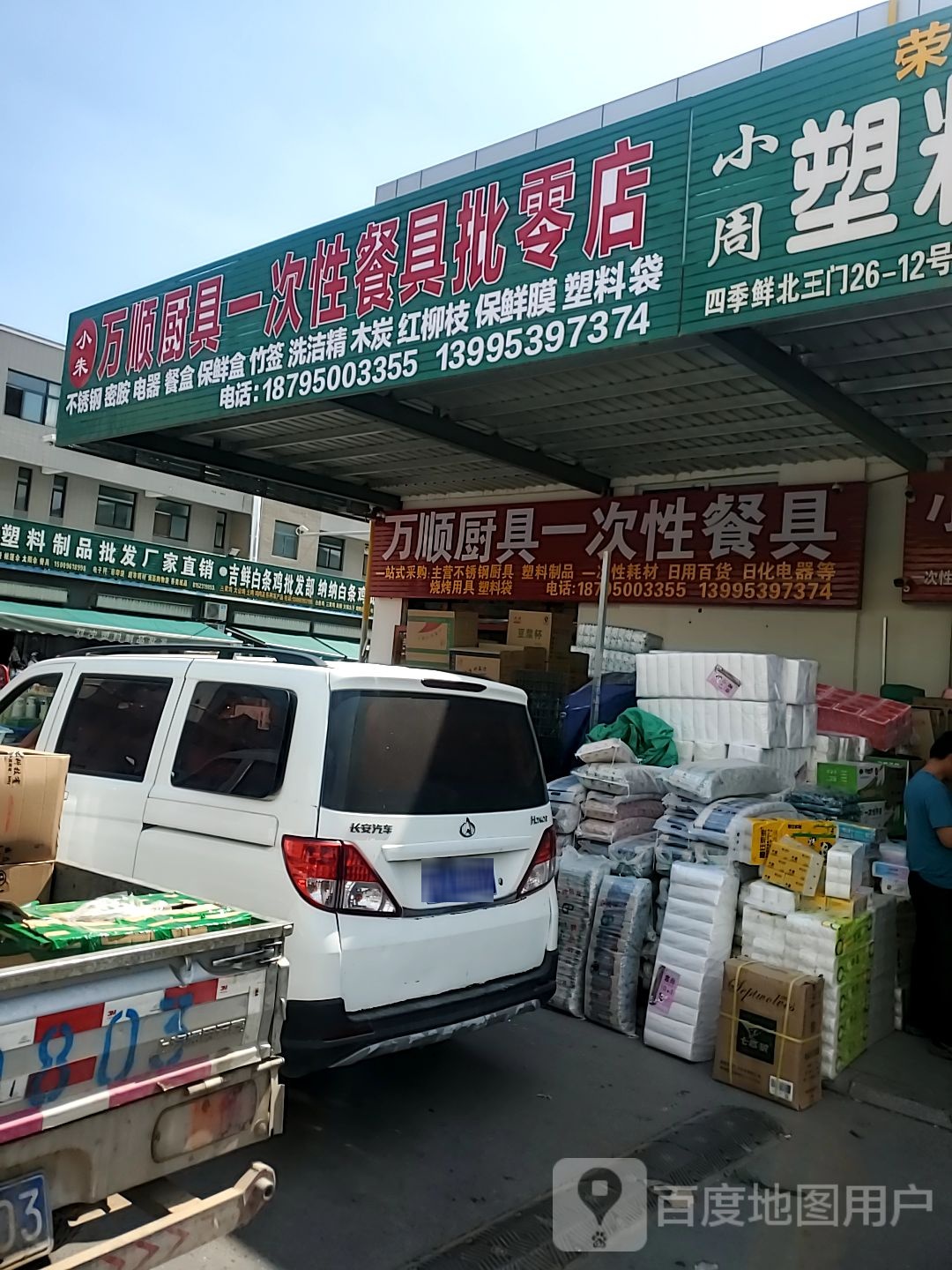 小朱万顺厨具一次性餐具批零店