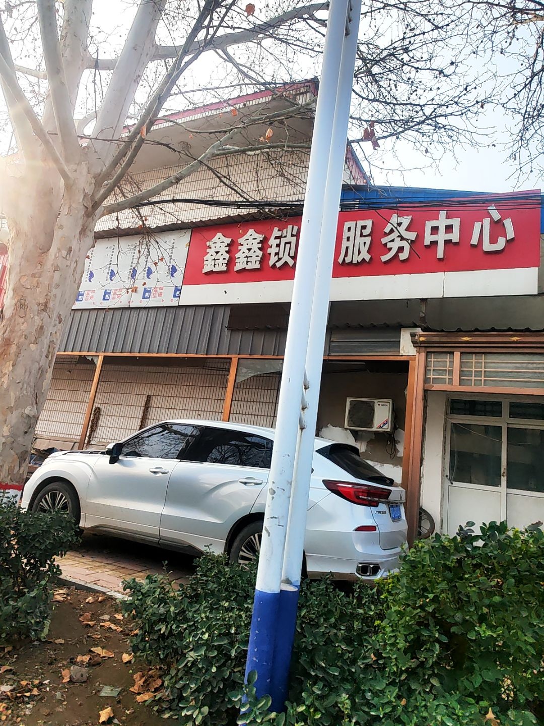 鑫鑫锁业服务中心