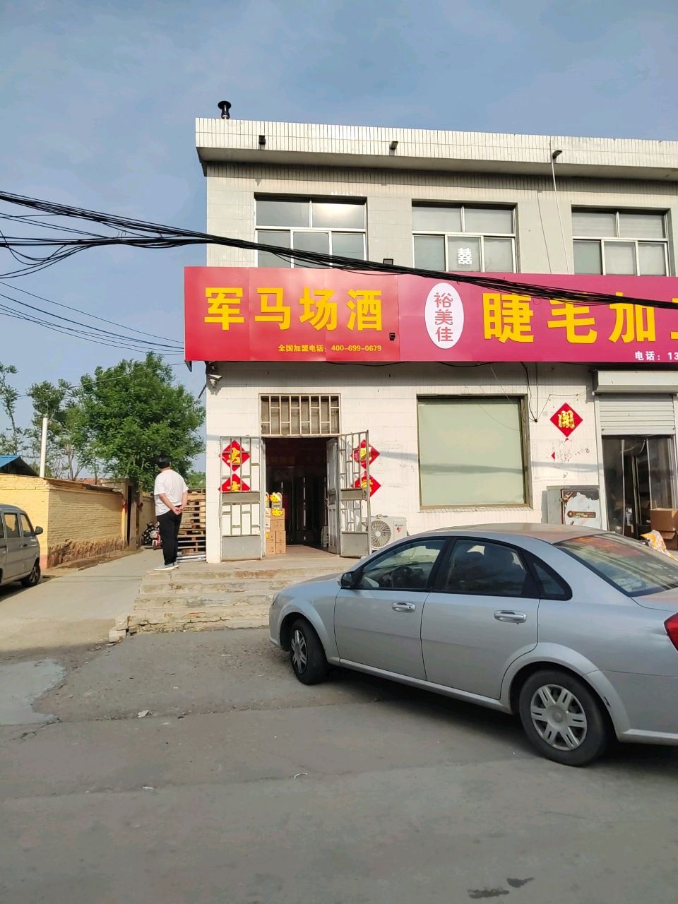 潘军颂马场酒(石马路店)