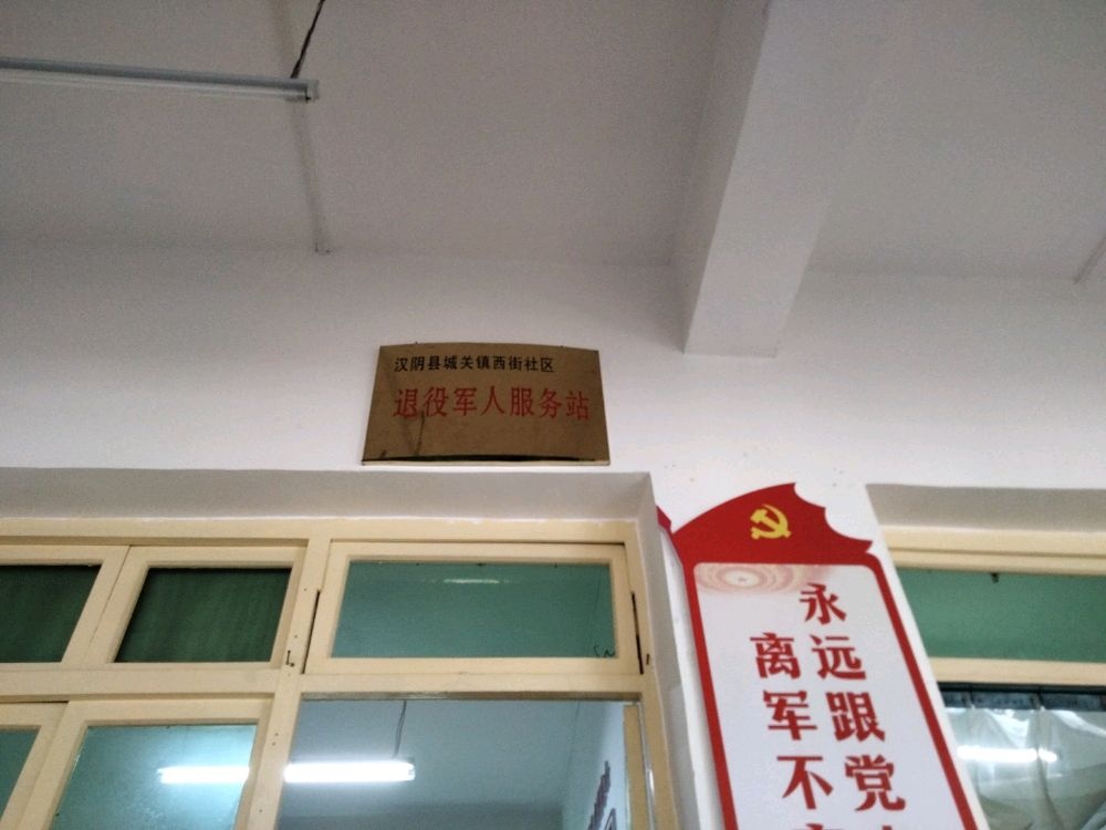 陕西省汉阴县城关镇西街社区退役军人服务站