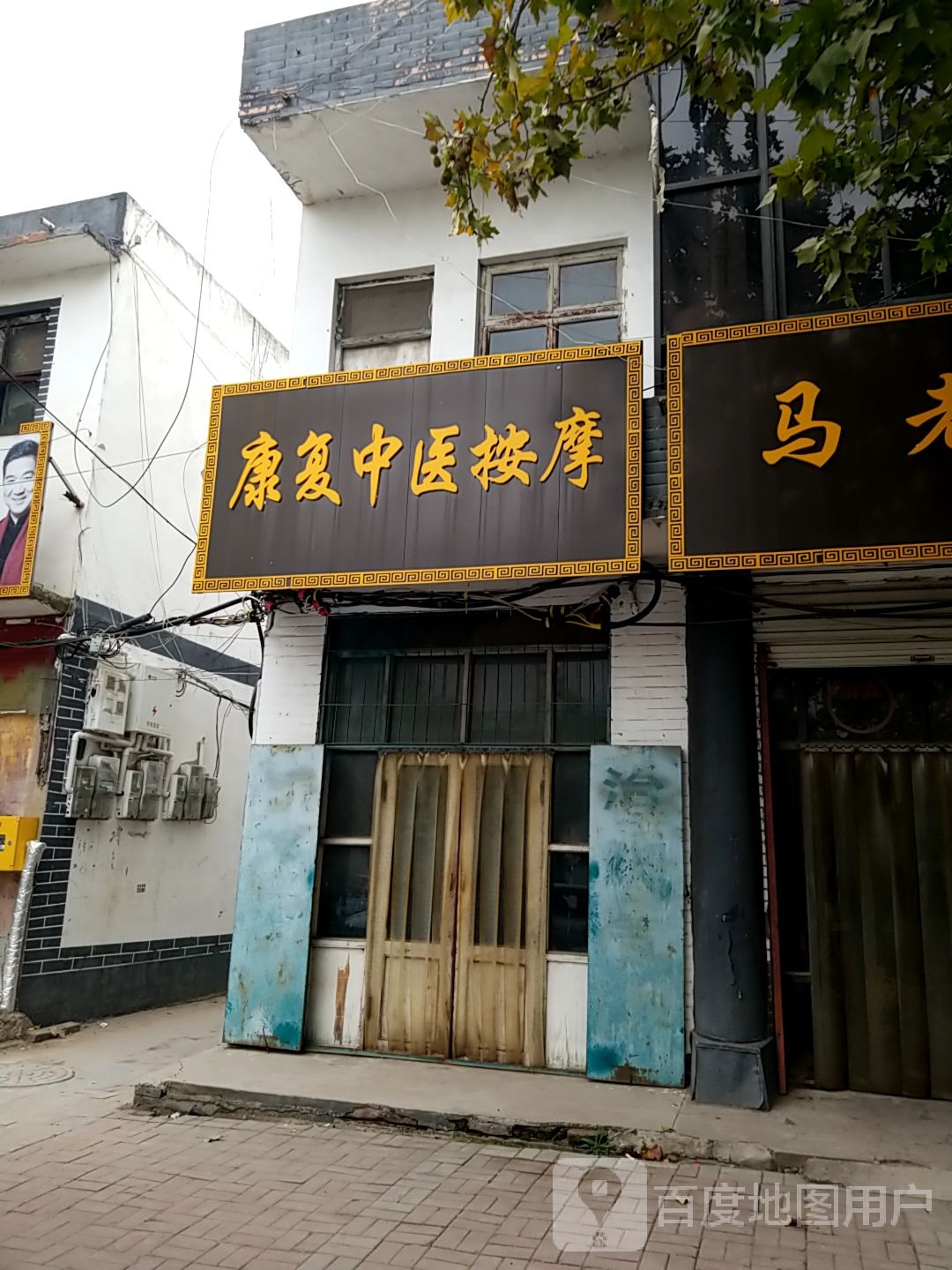 刘立辉康复中医按摩