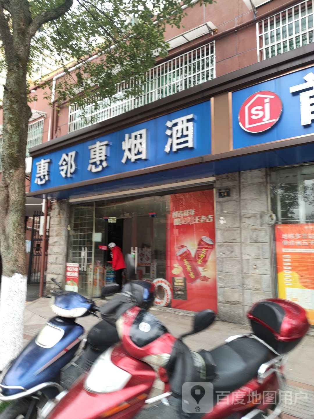 惠邻惠烟酒