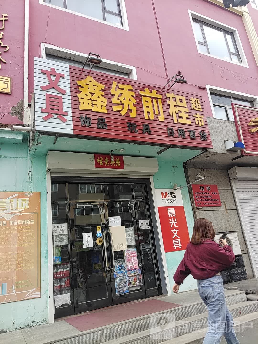 鑫绣前程超市