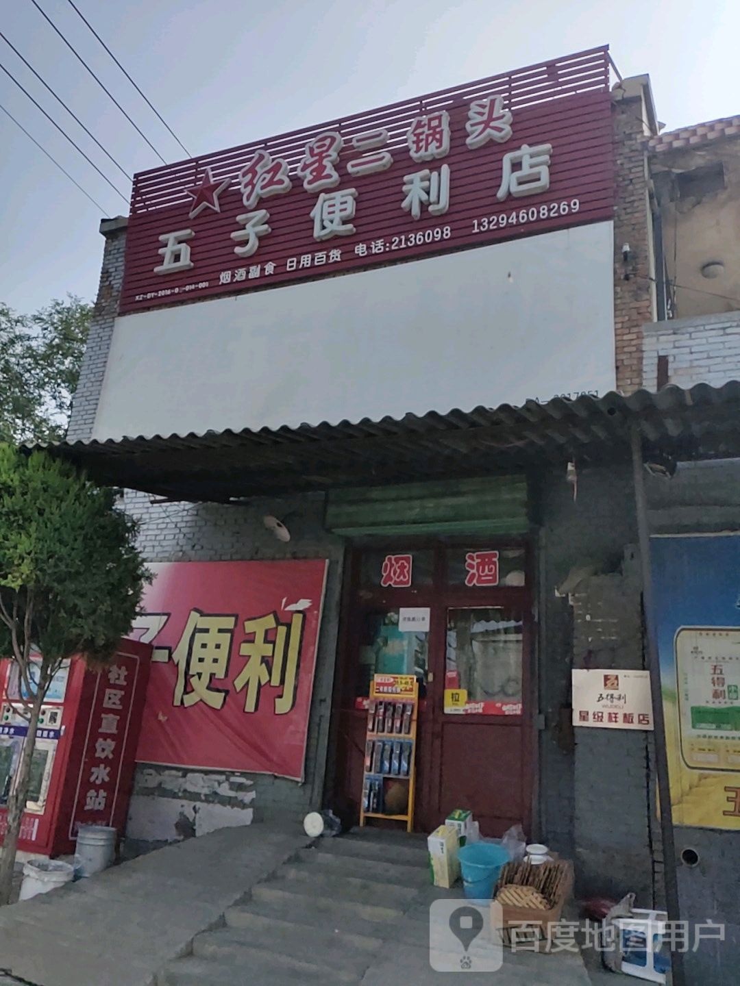 五子便利店