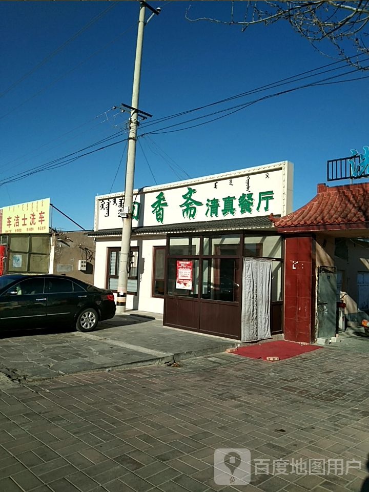 回香斋清真餐厅(宝林路店)