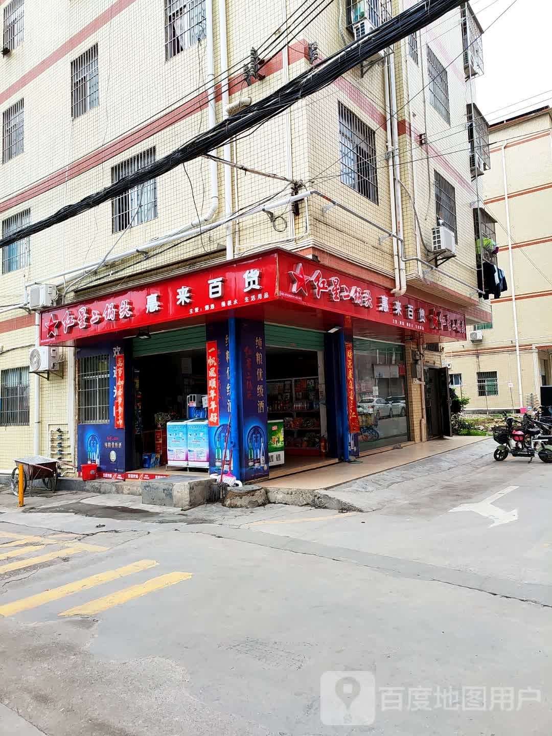 惠来百货