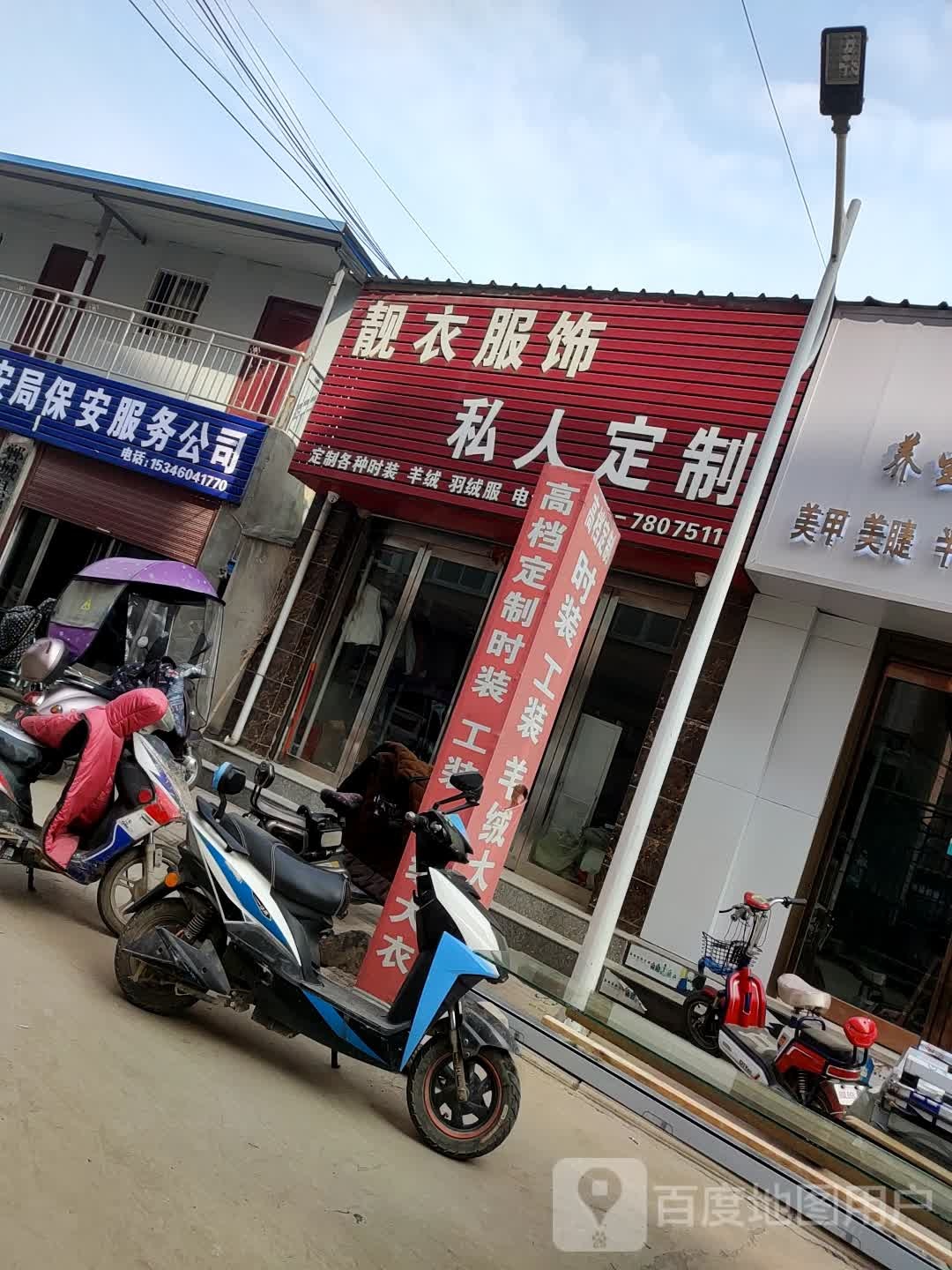 靓衣服饰私人订制(文化路店)