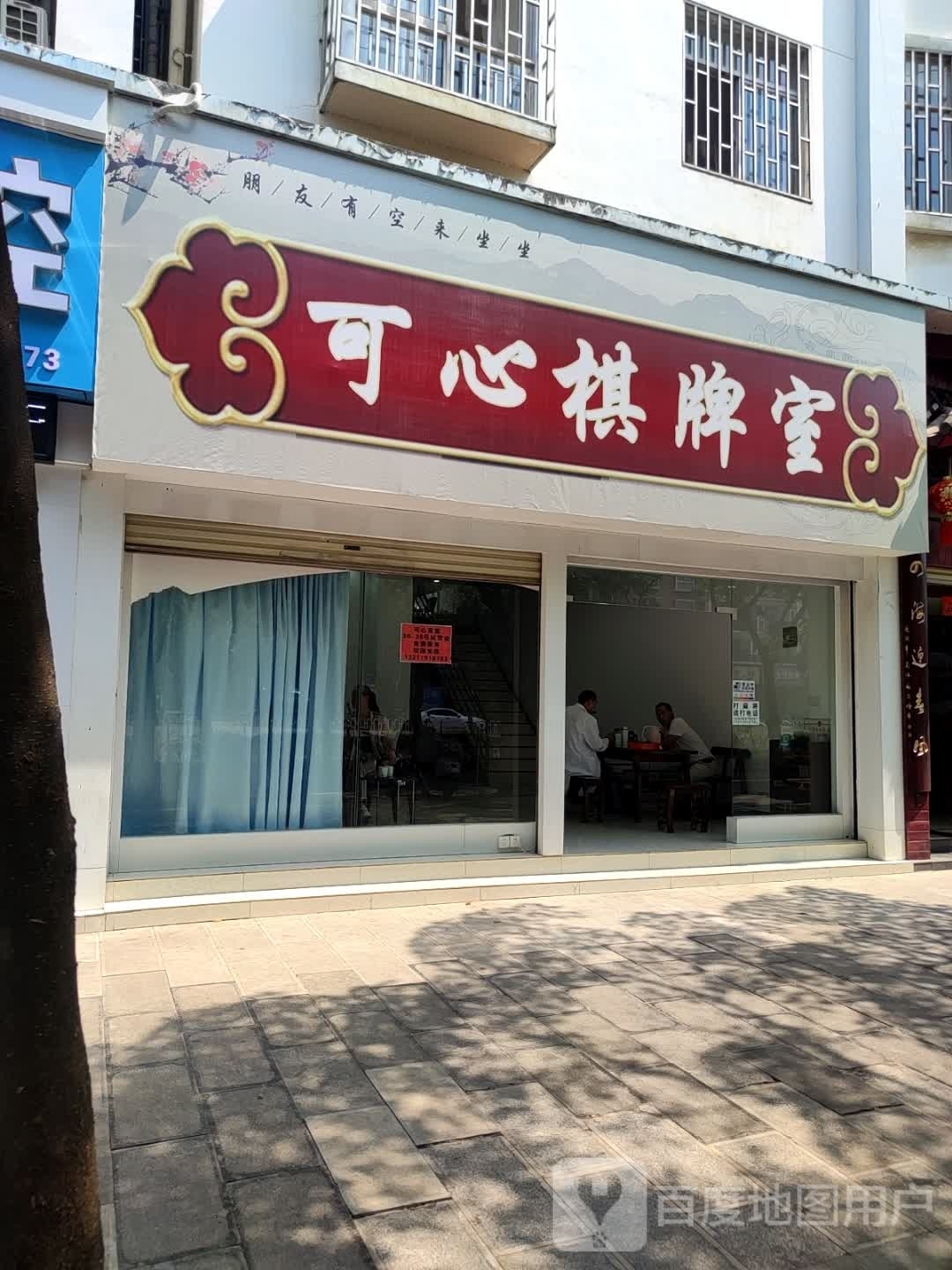 心慨可琴棋牌室