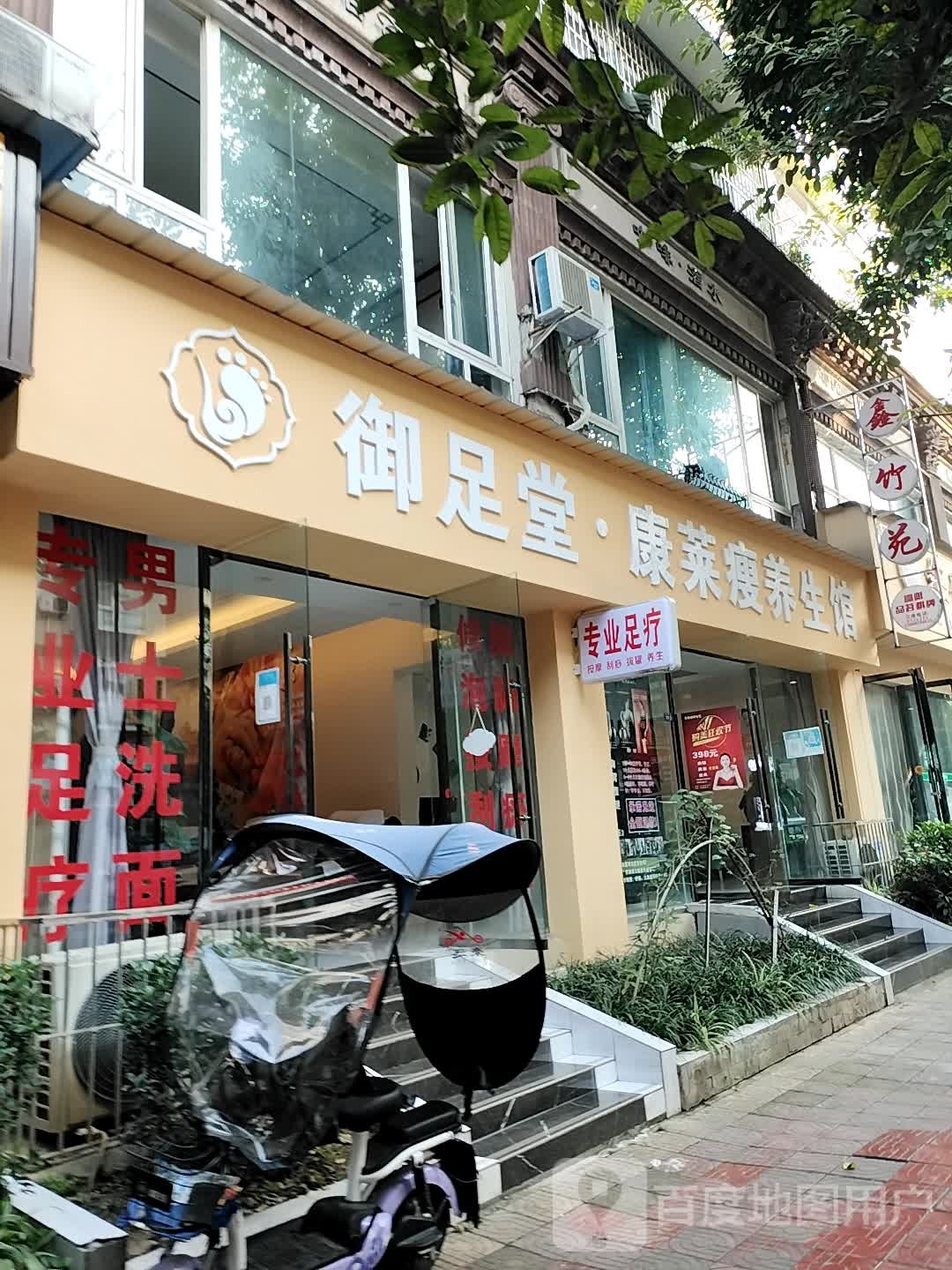 御足堂·康莱瘦养生馆