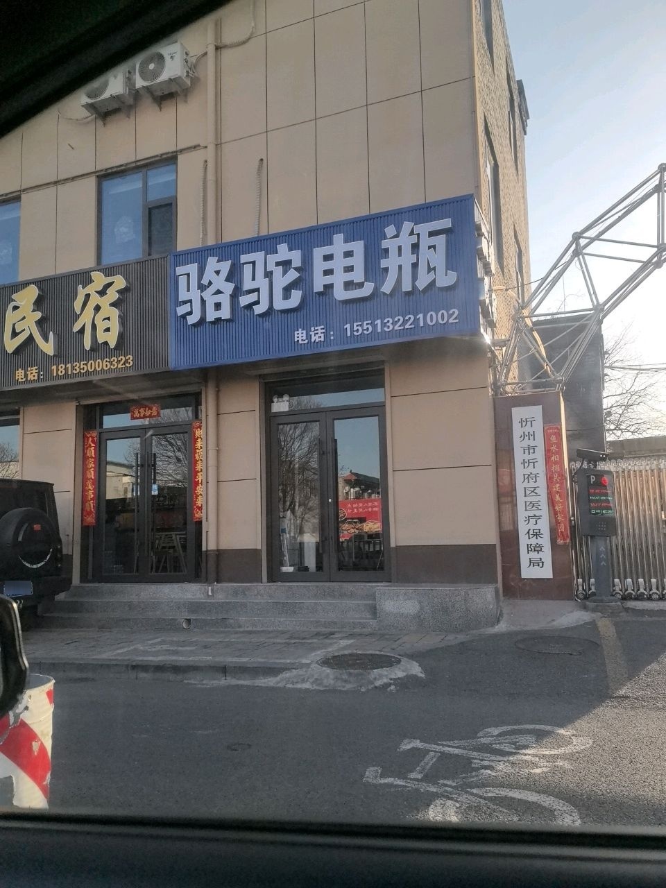 忻州市忻府区医疗保障局