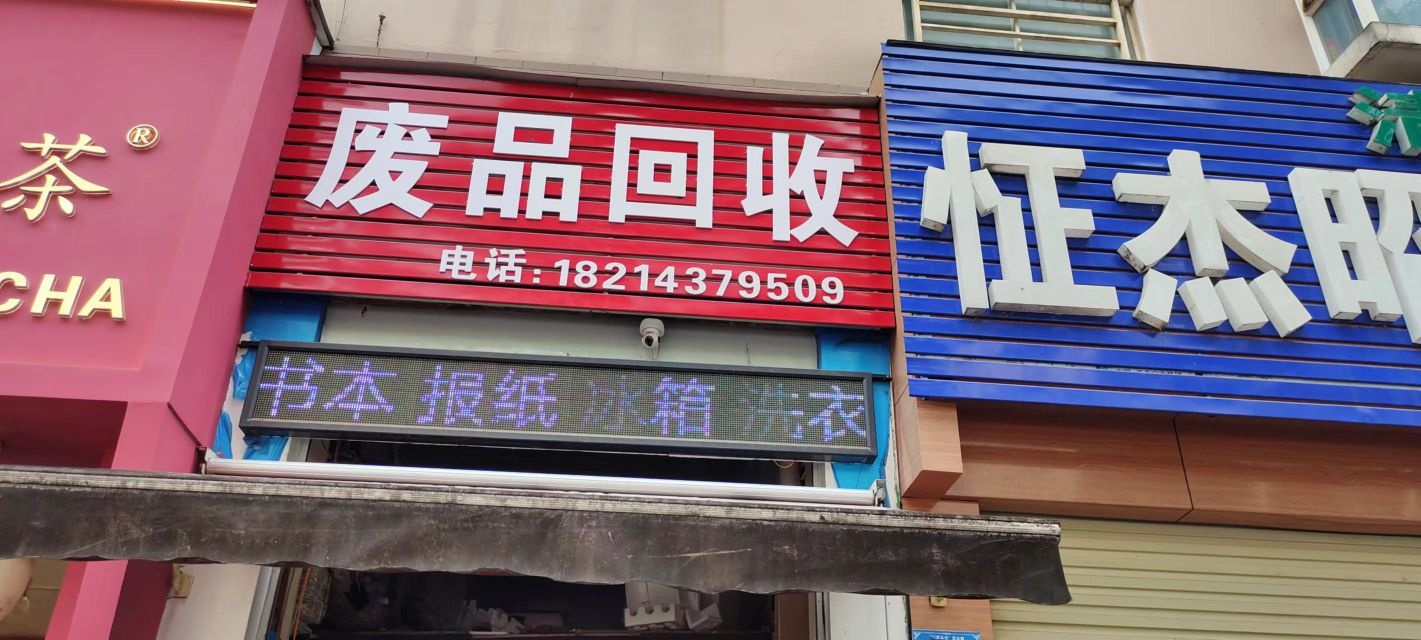 蒙自起防废品回收站