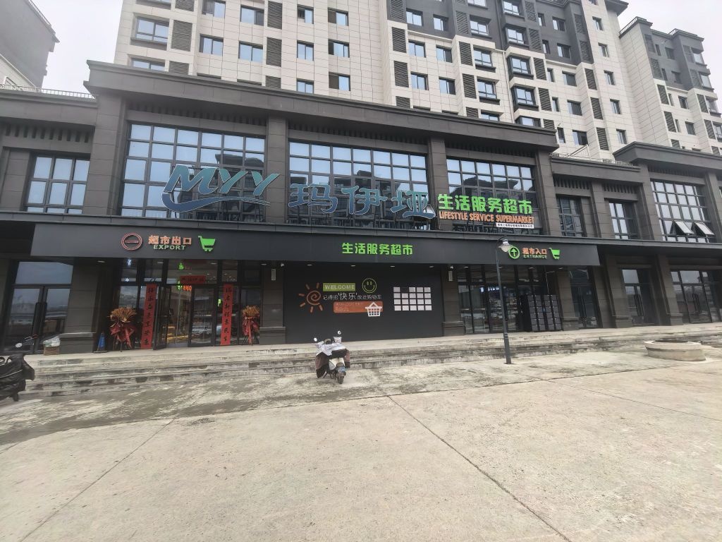 玛伊垭生活服务超市