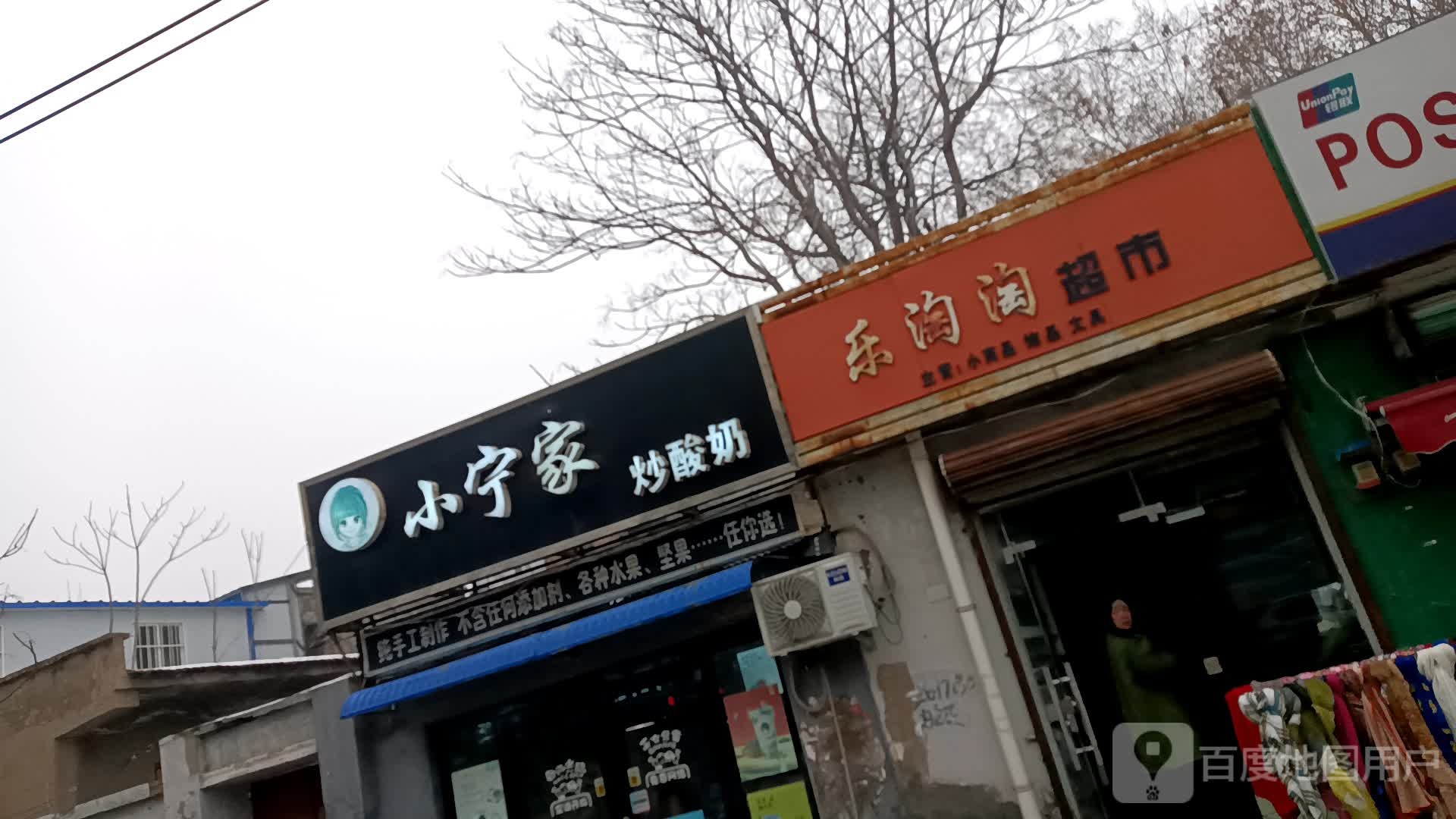 乐淘淘超市