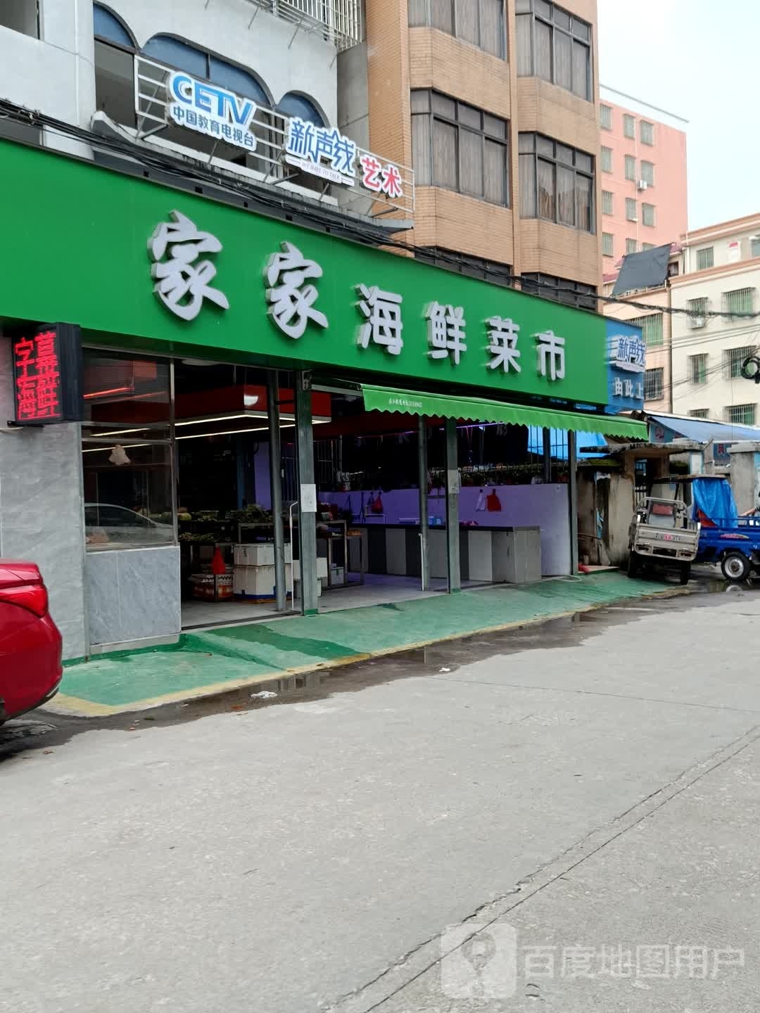 家家海鲜菜市