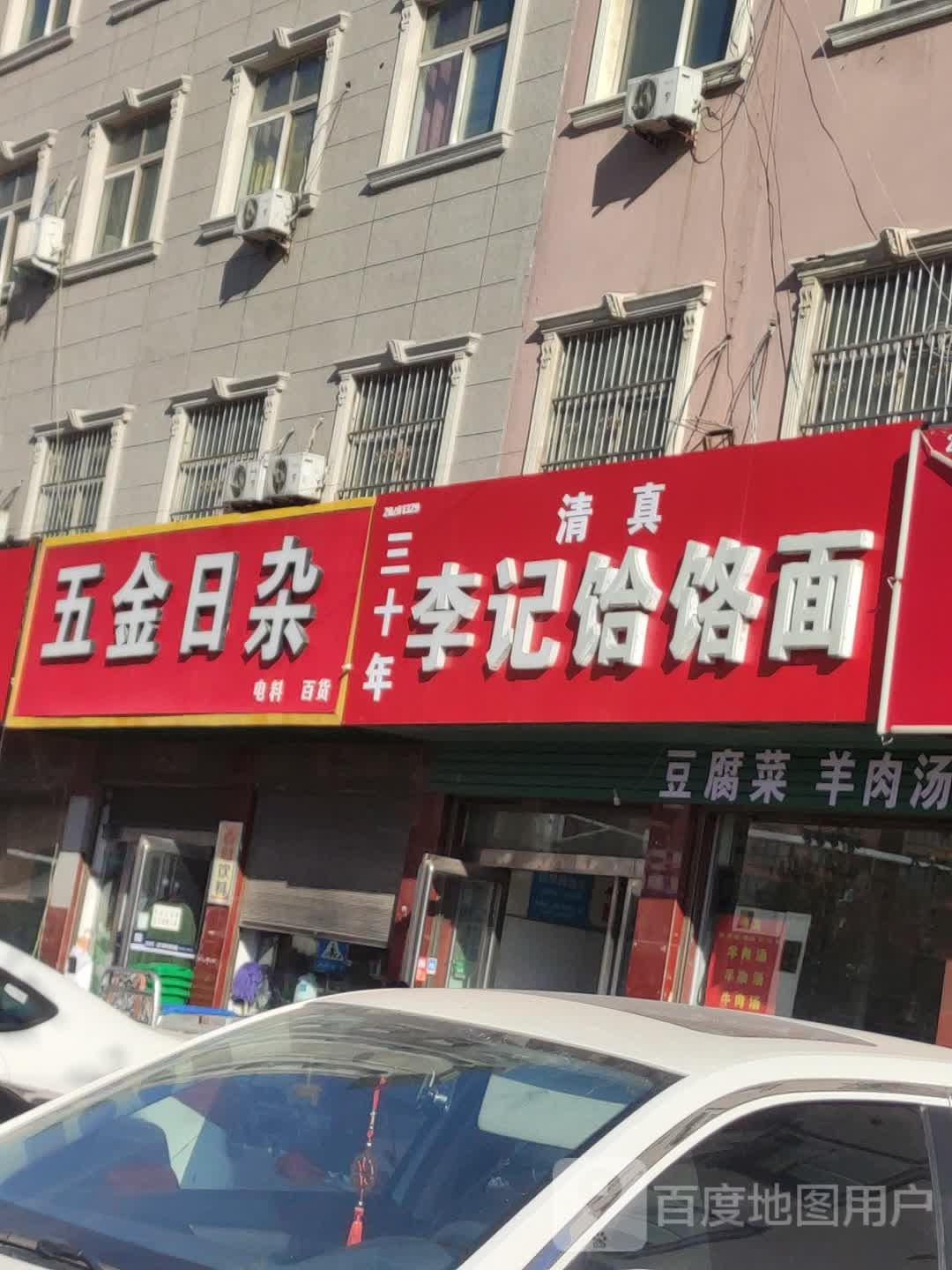 五金日杂(迎宾大道店)