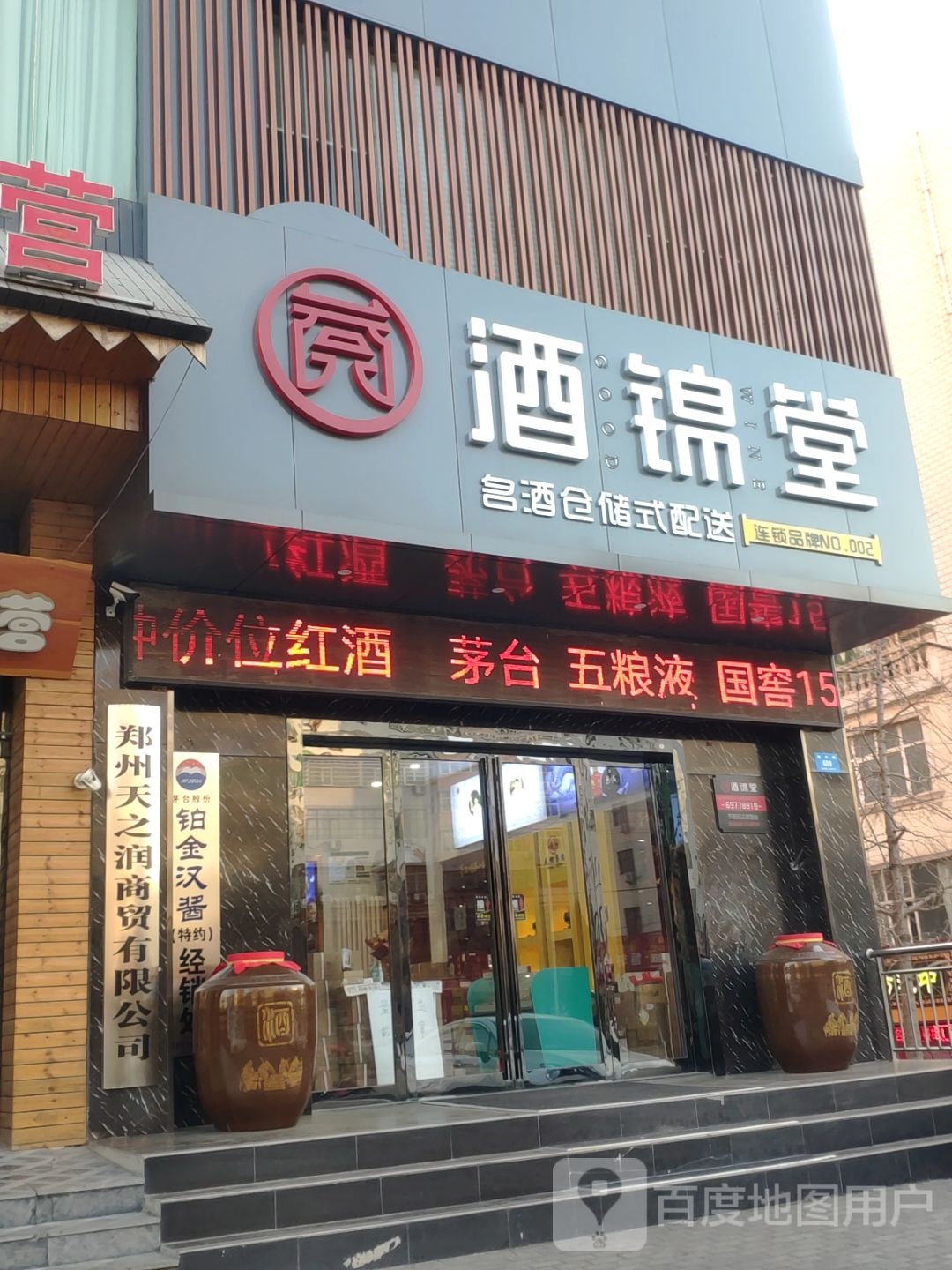 新密市酒锦堂(城市花园店)