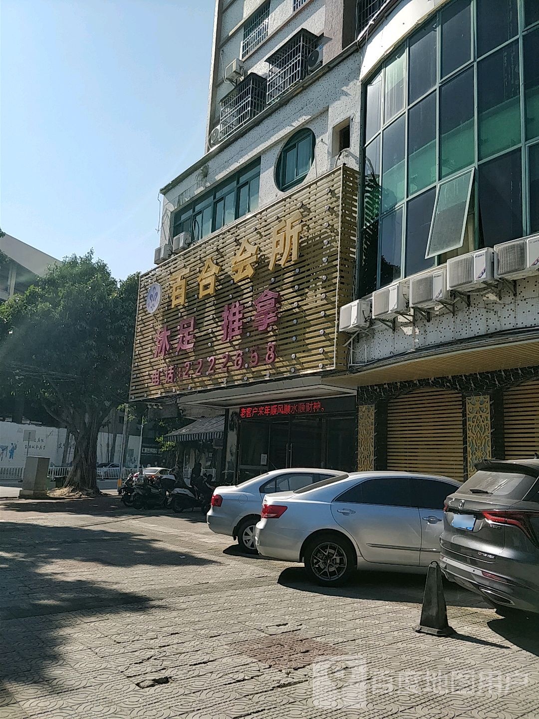 百合逸乐休闲管