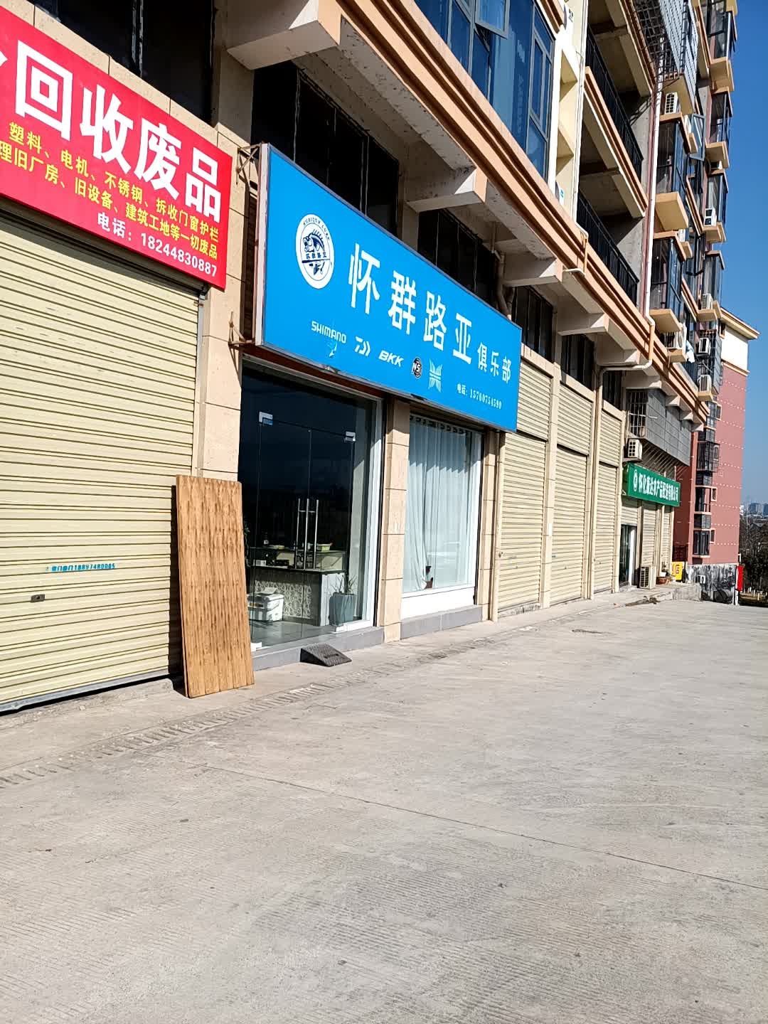 怀群路亚俱乐部