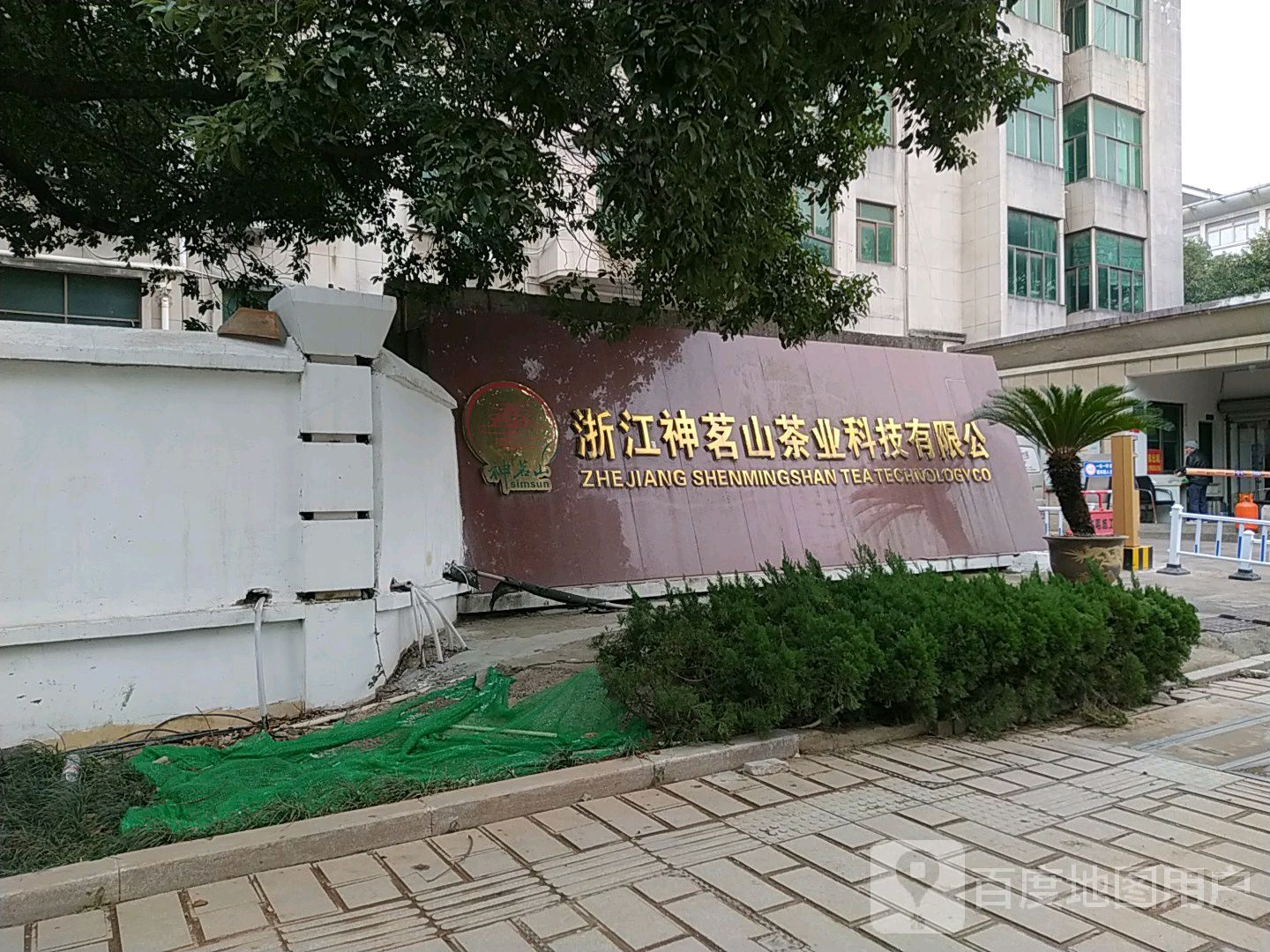 浙江神茗山茶业科技有限公司