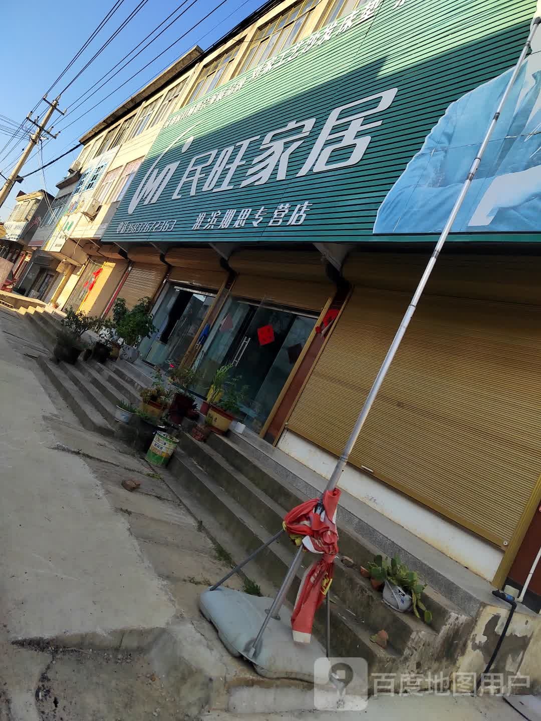 淮滨县期思镇民旺家居(淮滨期思专营店)