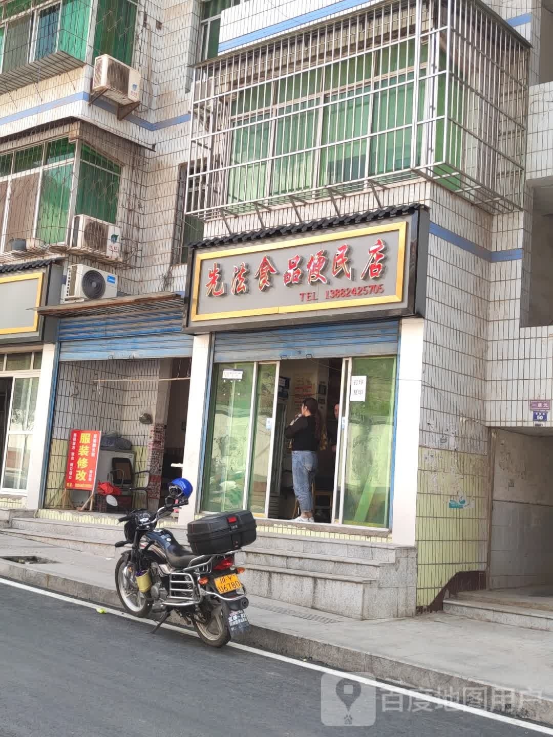 先法食品便民店